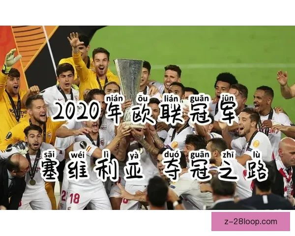 塞维利亚历史性七次夺得欧联杯冠军 创造足坛新纪录