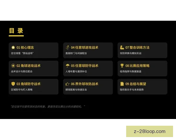 美洲杯赛事背景下定位球战术演变与制胜效果深度分析关键因素研究