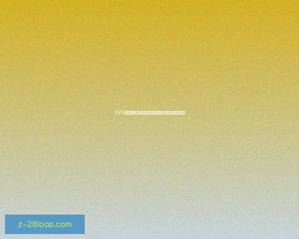 FIFA国际比赛日赛程解析哪些焦点对决和球星表现值得关注