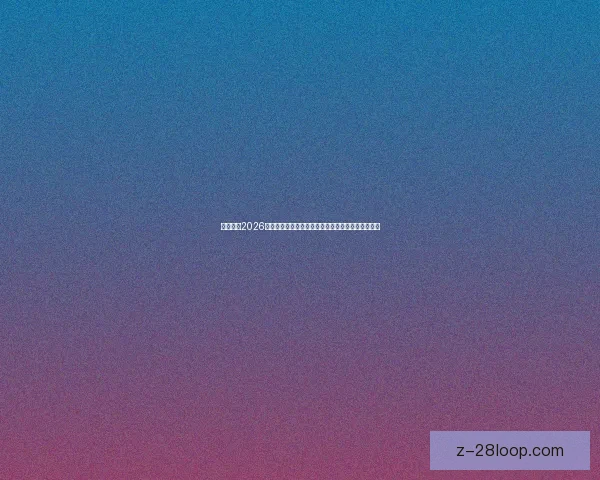 联想携手2026世界杯展示领先球场实时分析技术引领体育数据革命